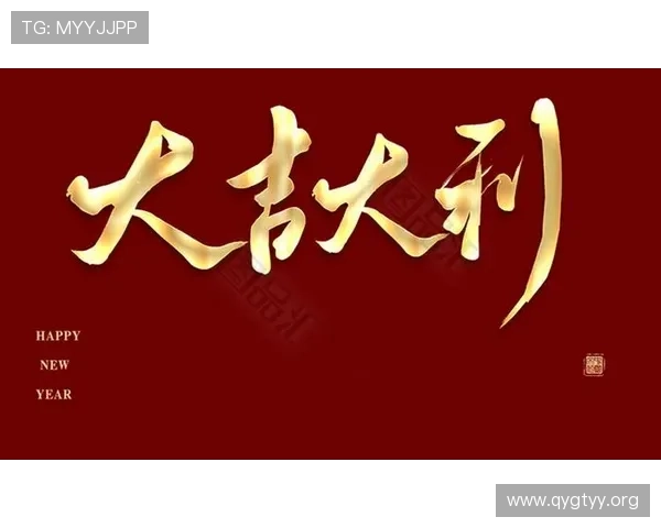 djdl777大吉大利:迎接新年的吉祥祝福与幸福愿景